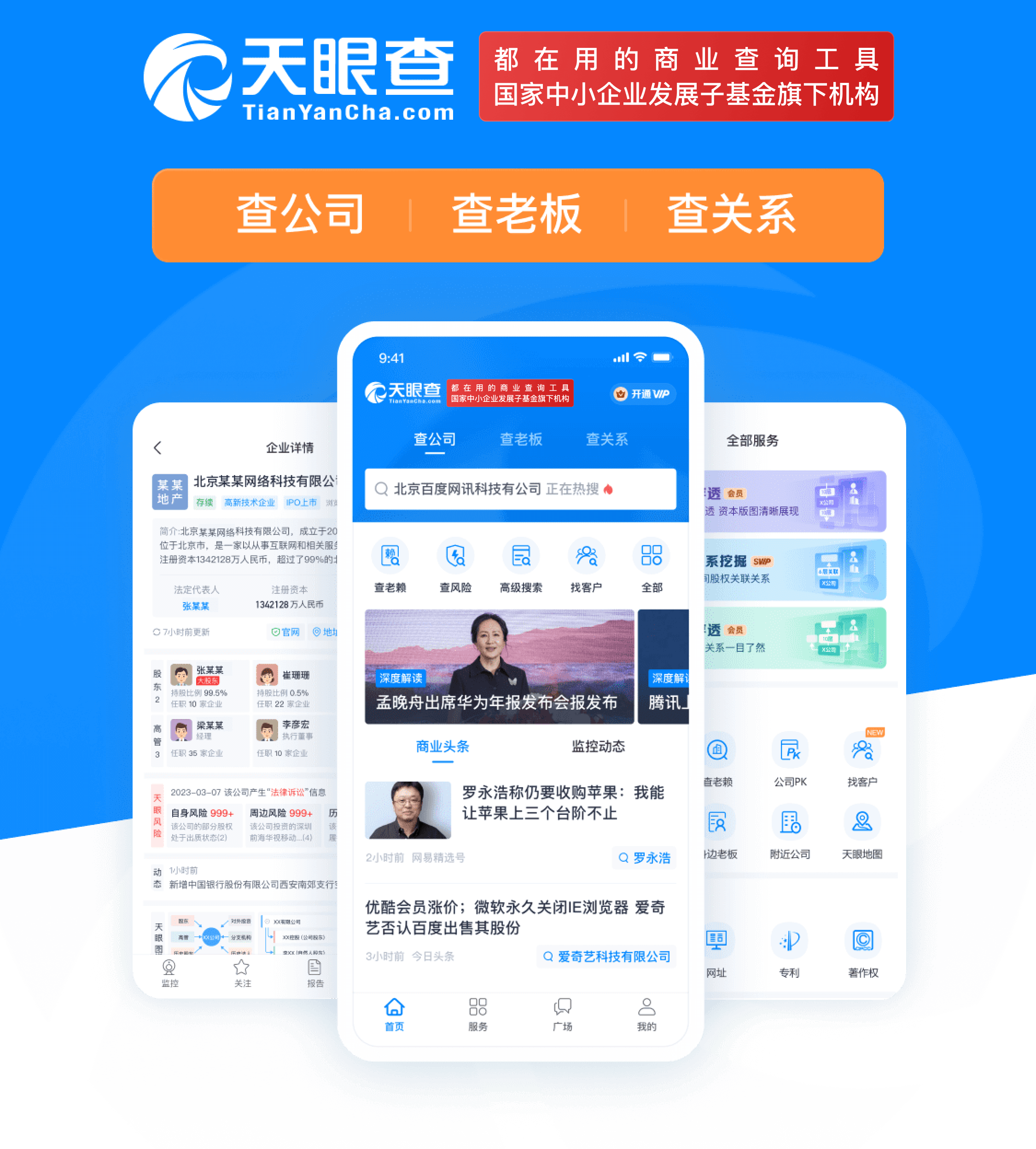 天眼查APP下载_天眼查官方APP下载- 天眼查